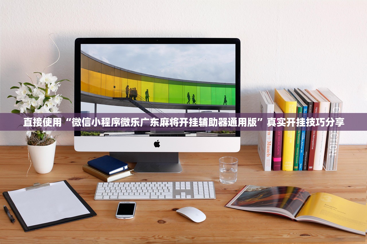 直接使用“微信小程序微乐广东麻将开挂辅助器通用版	”真实开挂技巧分享