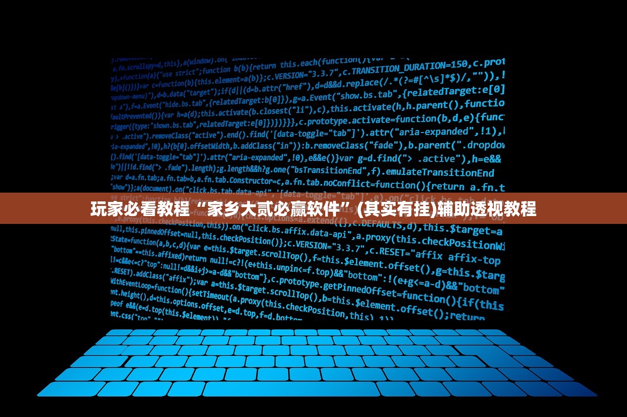 玩家必看教程“家乡大贰必赢软件”(其实有挂)辅助透视教程