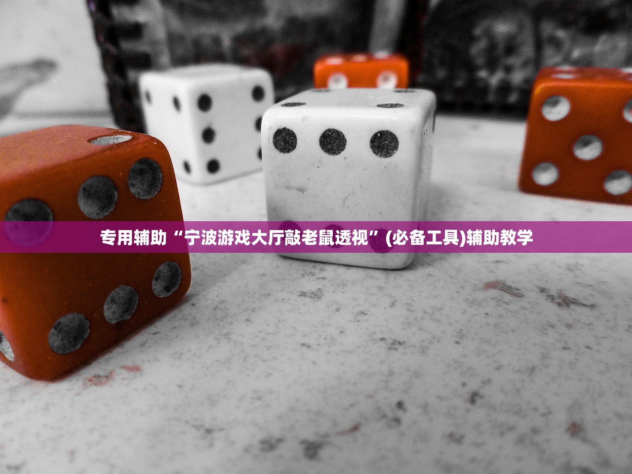 专用辅助“宁波游戏大厅敲老鼠透视”(必备工具)辅助教学