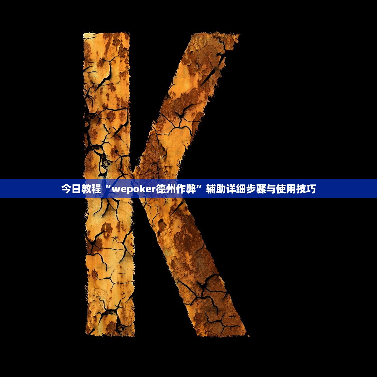 今日教程“wepoker德州作弊”辅助详细步骤与使用技巧