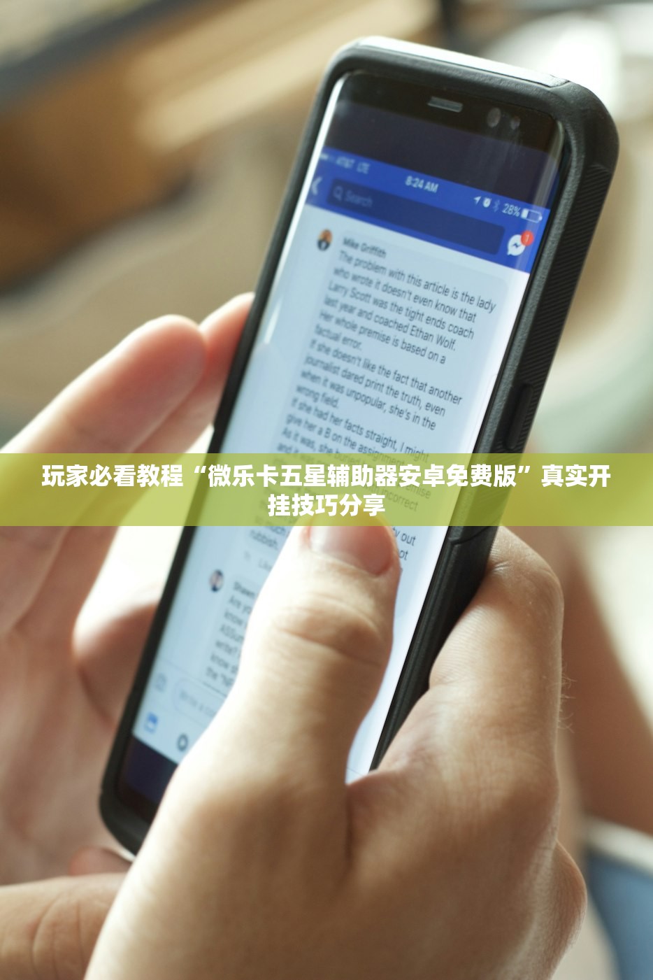 玩家必看教程“微乐卡五星辅助器安卓免费版”真实开挂技巧分享