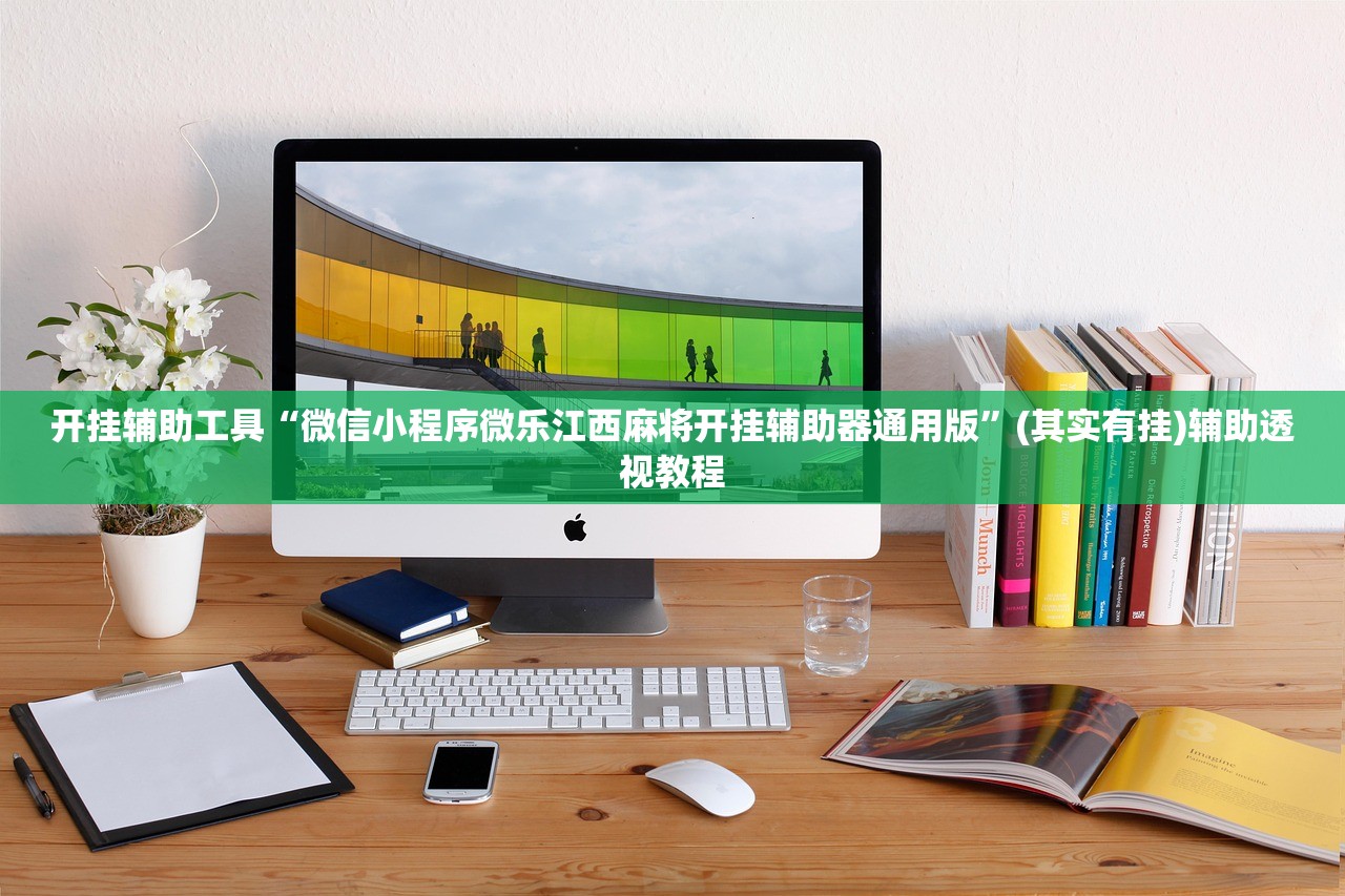 开挂辅助工具“微信小程序微乐江西麻将开挂辅助器通用版”(其实有挂)辅助透视教程