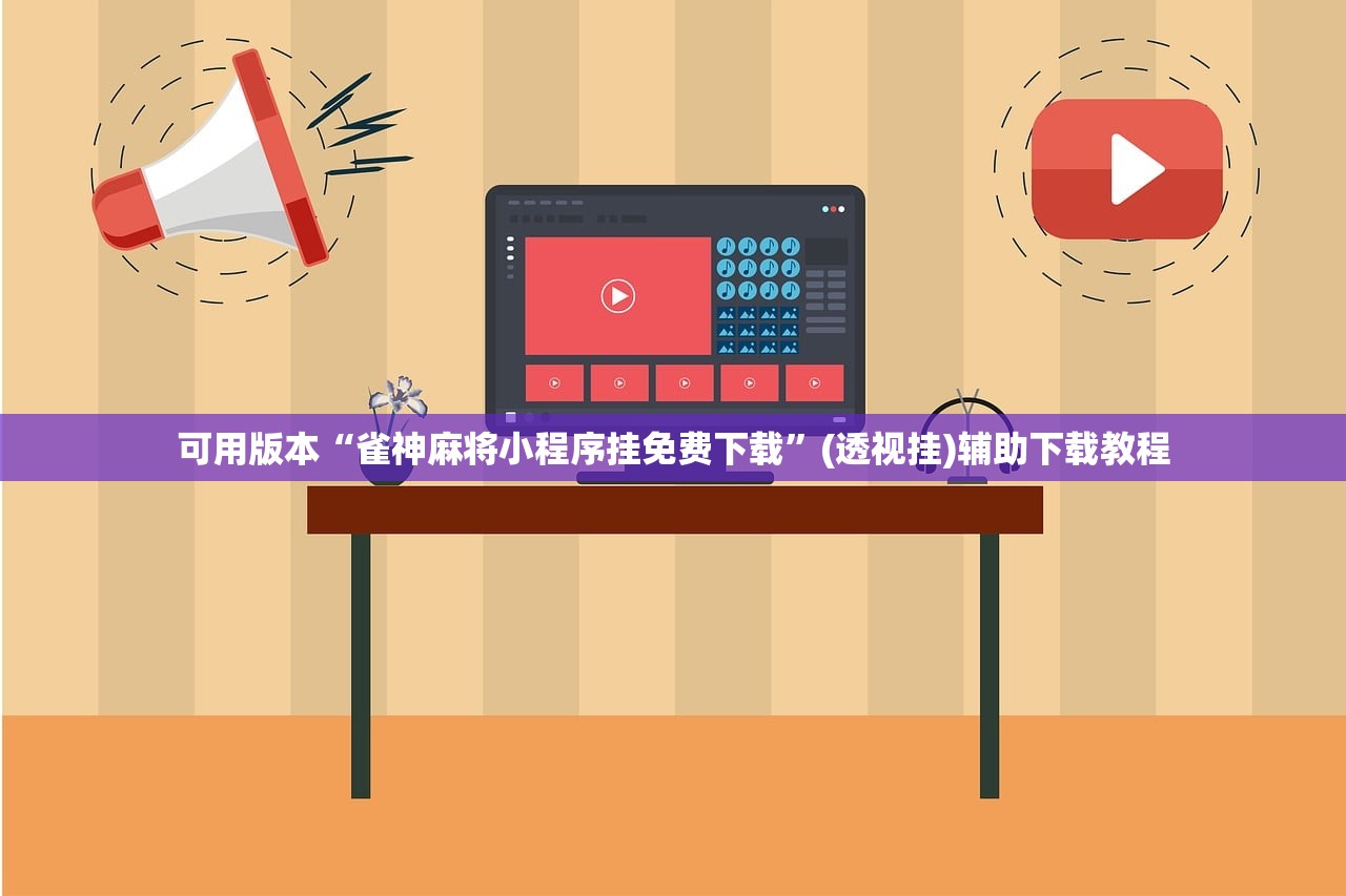 可用版本“雀神麻将小程序挂免费下载”(透视挂)辅助下载教程