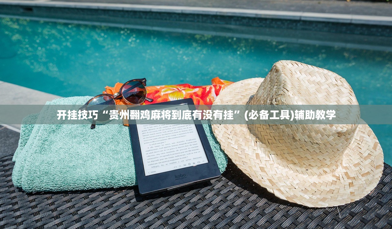 开挂技巧“贵州翻鸡麻将到底有没有挂”(必备工具)辅助教学