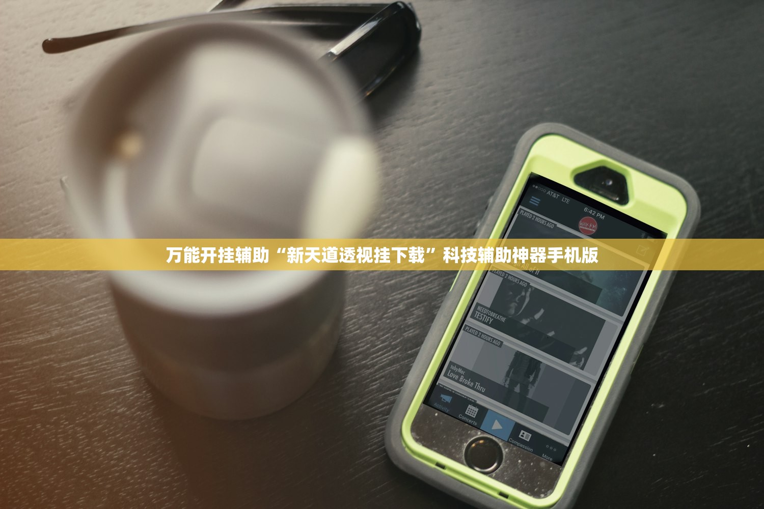 万能开挂辅助“新天道透视挂下载”科技辅助神器手机版