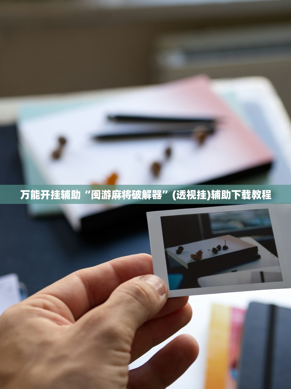 万能开挂辅助“闽游麻将破解器”(透视挂)辅助下载教程