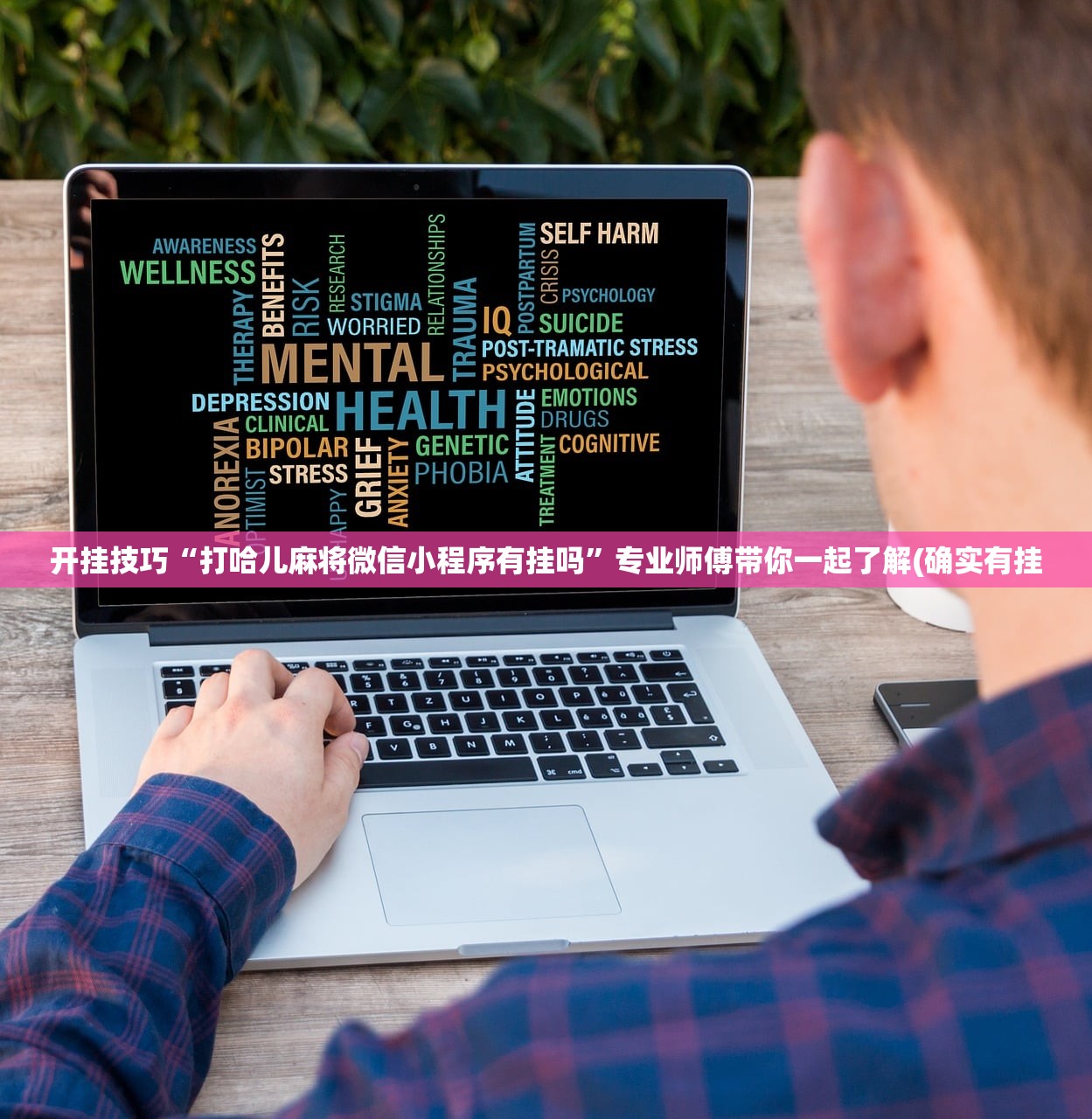 开挂技巧“打哈儿麻将微信小程序有挂吗”专业师傅带你一起了解(确实有挂