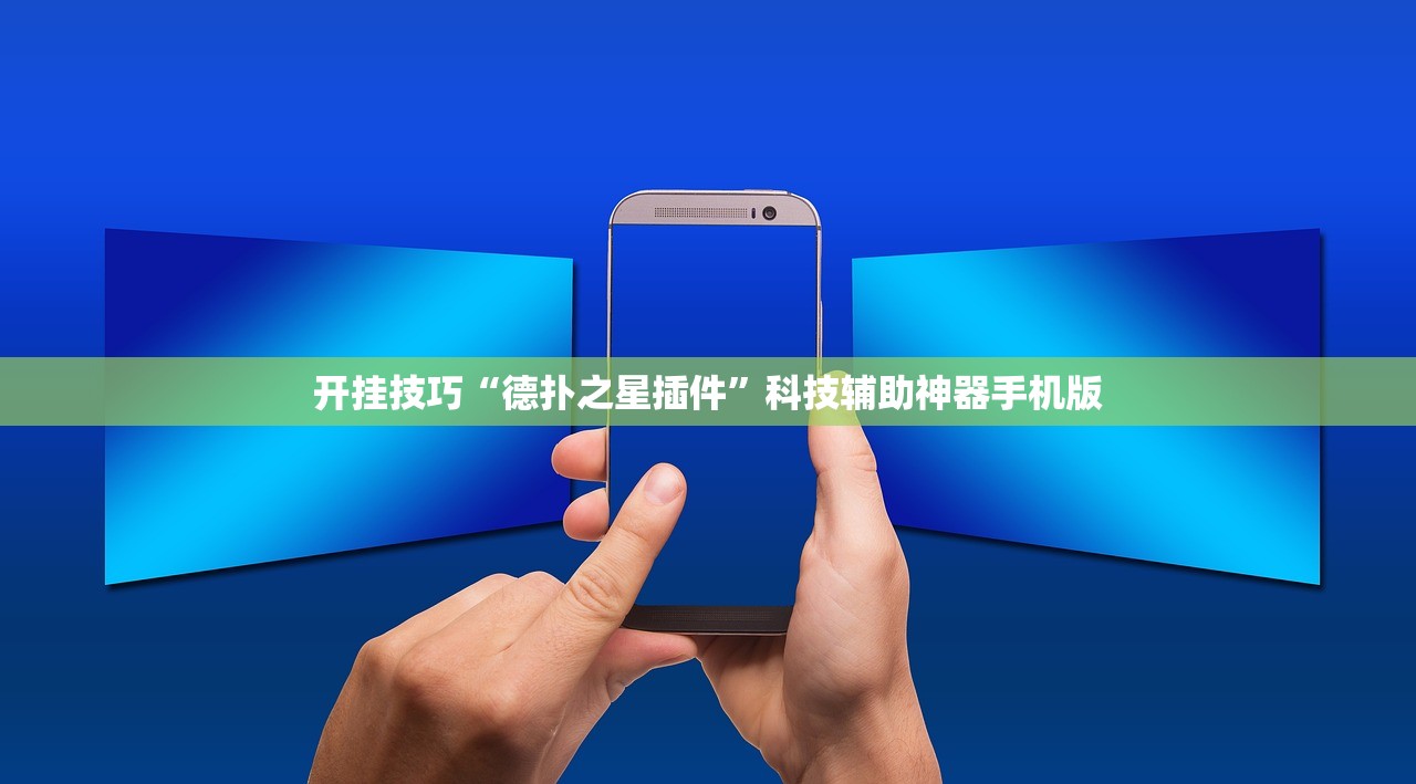 开挂技巧“德扑之星插件”科技辅助神器手机版