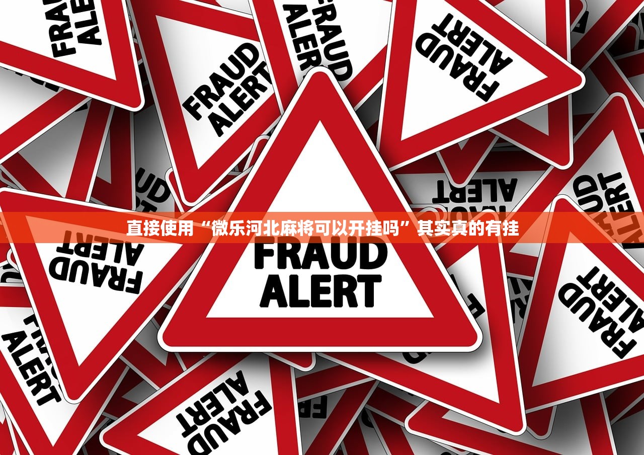 直接使用“微乐河北麻将可以开挂吗”其实真的有挂