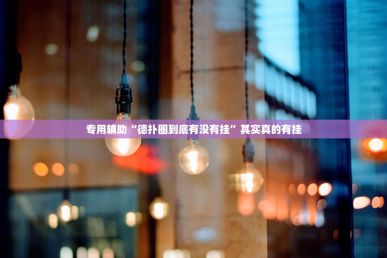 专用辅助“德扑圈到底有没有挂”其实真的有挂