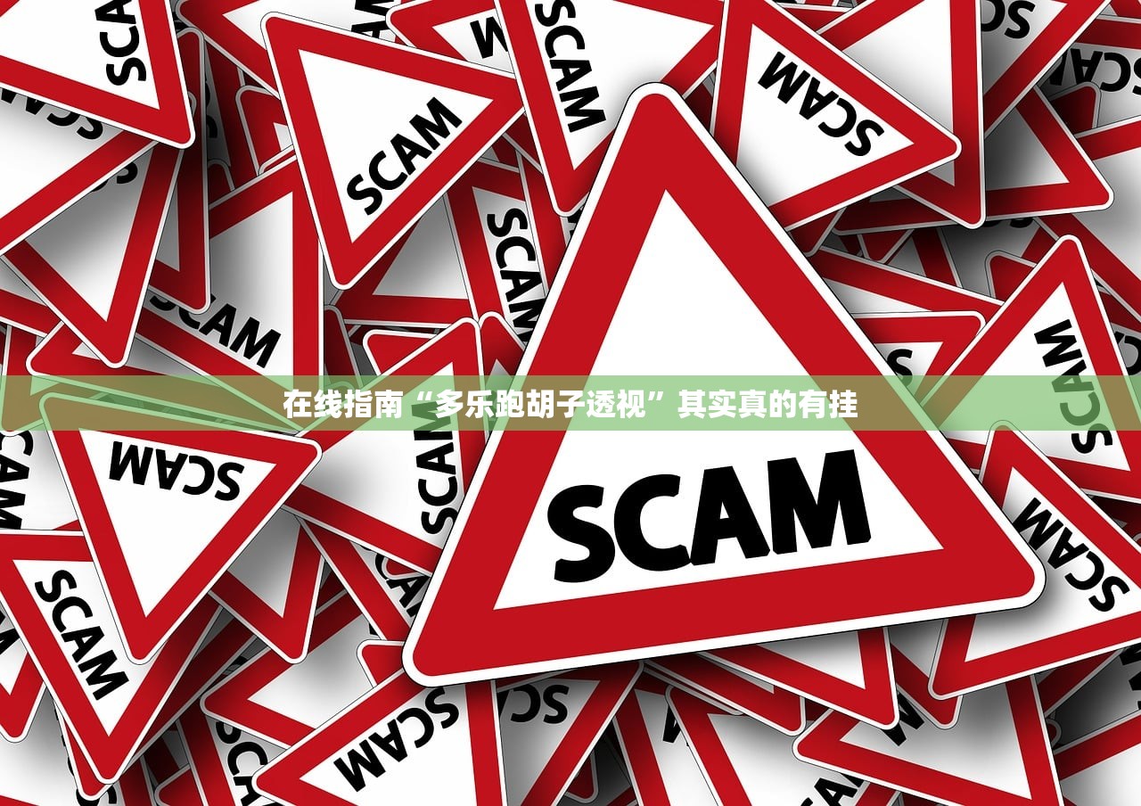 在线指南“多乐跑胡子透视”其实真的有挂