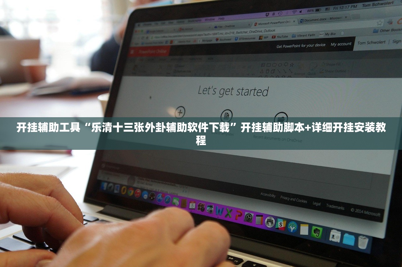 开挂辅助工具“乐清十三张外卦辅助软件下载”开挂辅助脚本+详细开挂安装教程