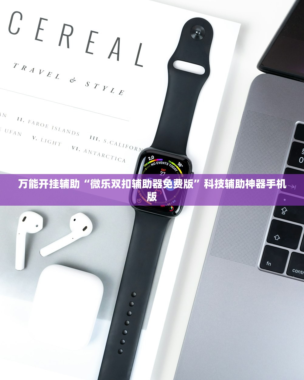 万能开挂辅助“微乐双扣辅助器免费版”科技辅助神器手机版