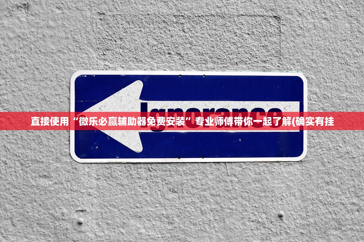 直接使用“微乐必赢辅助器免费安装	”专业师傅带你一起了解(确实有挂