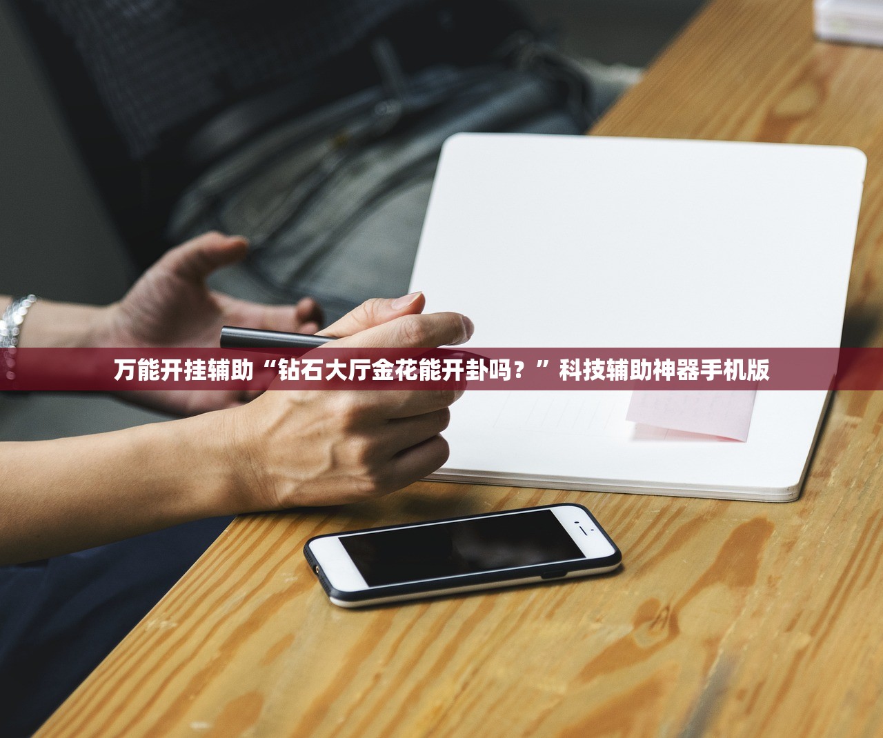 万能开挂辅助“钻石大厅金花能开卦吗？”科技辅助神器手机版