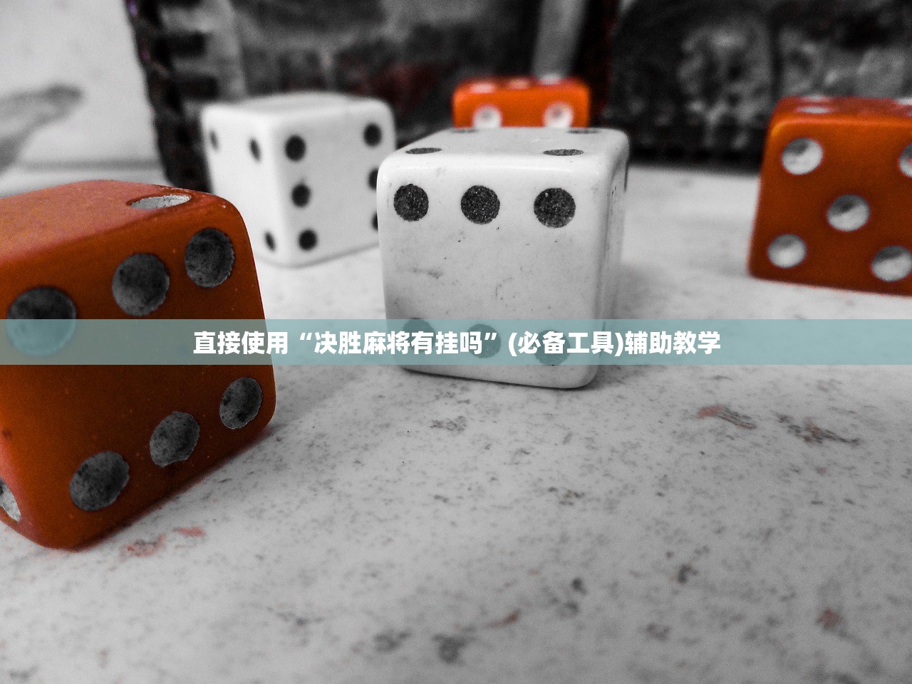 直接使用“决胜麻将有挂吗	”(必备工具)辅助教学