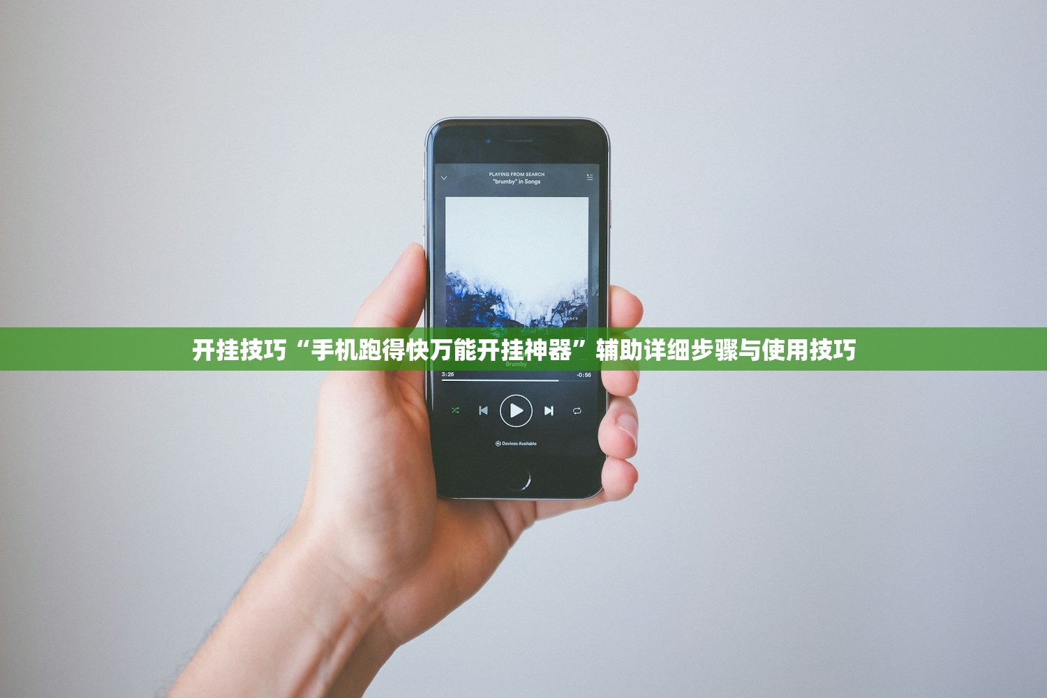 开挂技巧“手机跑得快万能开挂神器	”辅助详细步骤与使用技巧