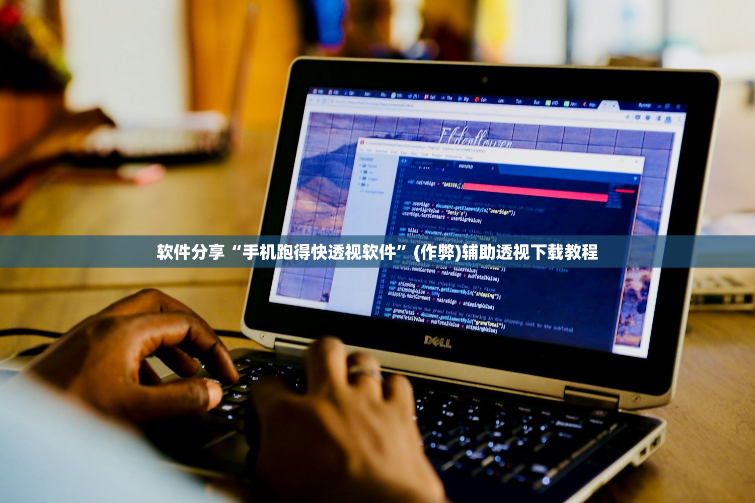 软件分享“手机跑得快透视软件”(作弊)辅助透视下载教程