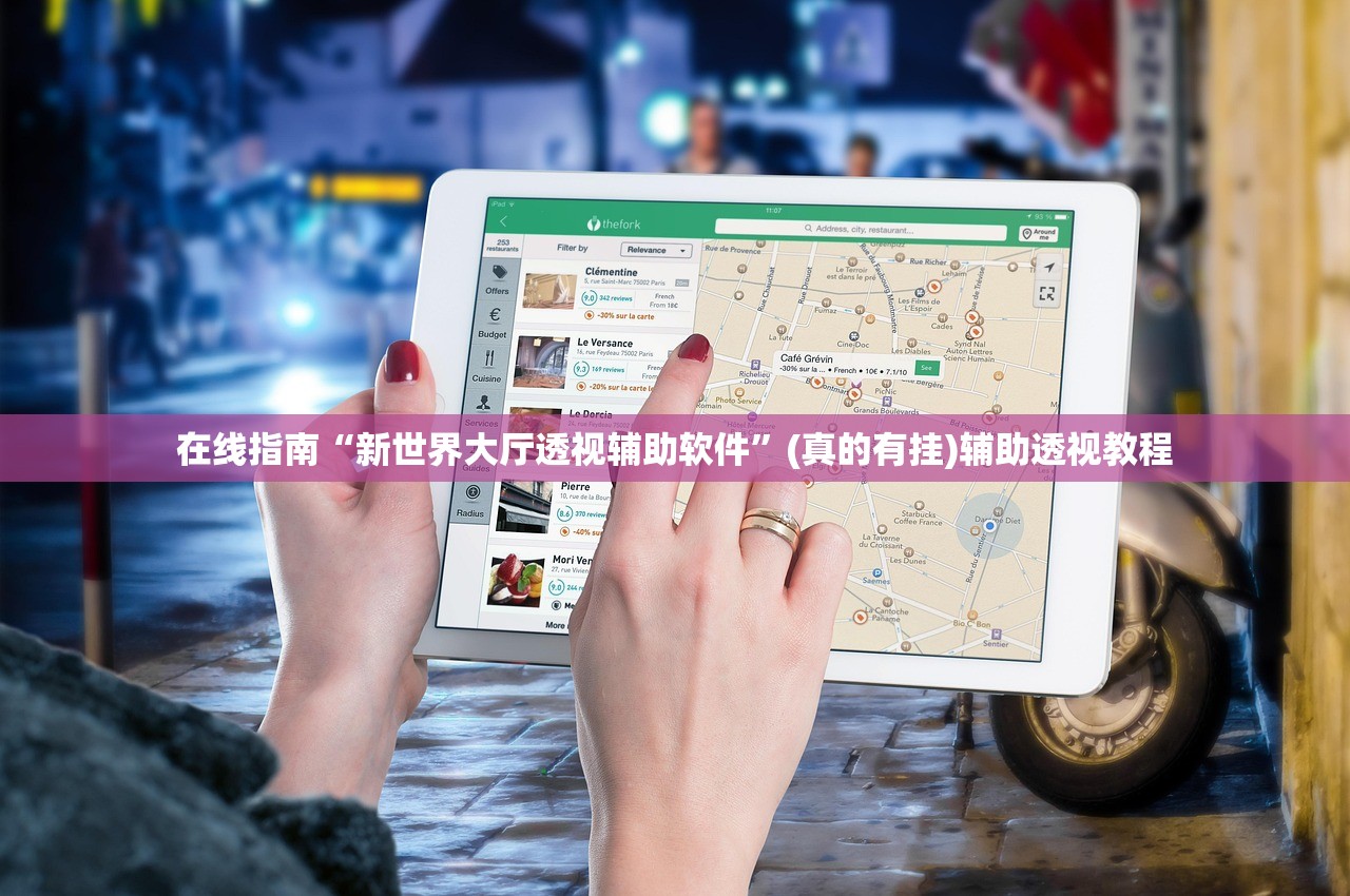 在线指南“新世界大厅透视辅助软件”(真的有挂)辅助透视教程