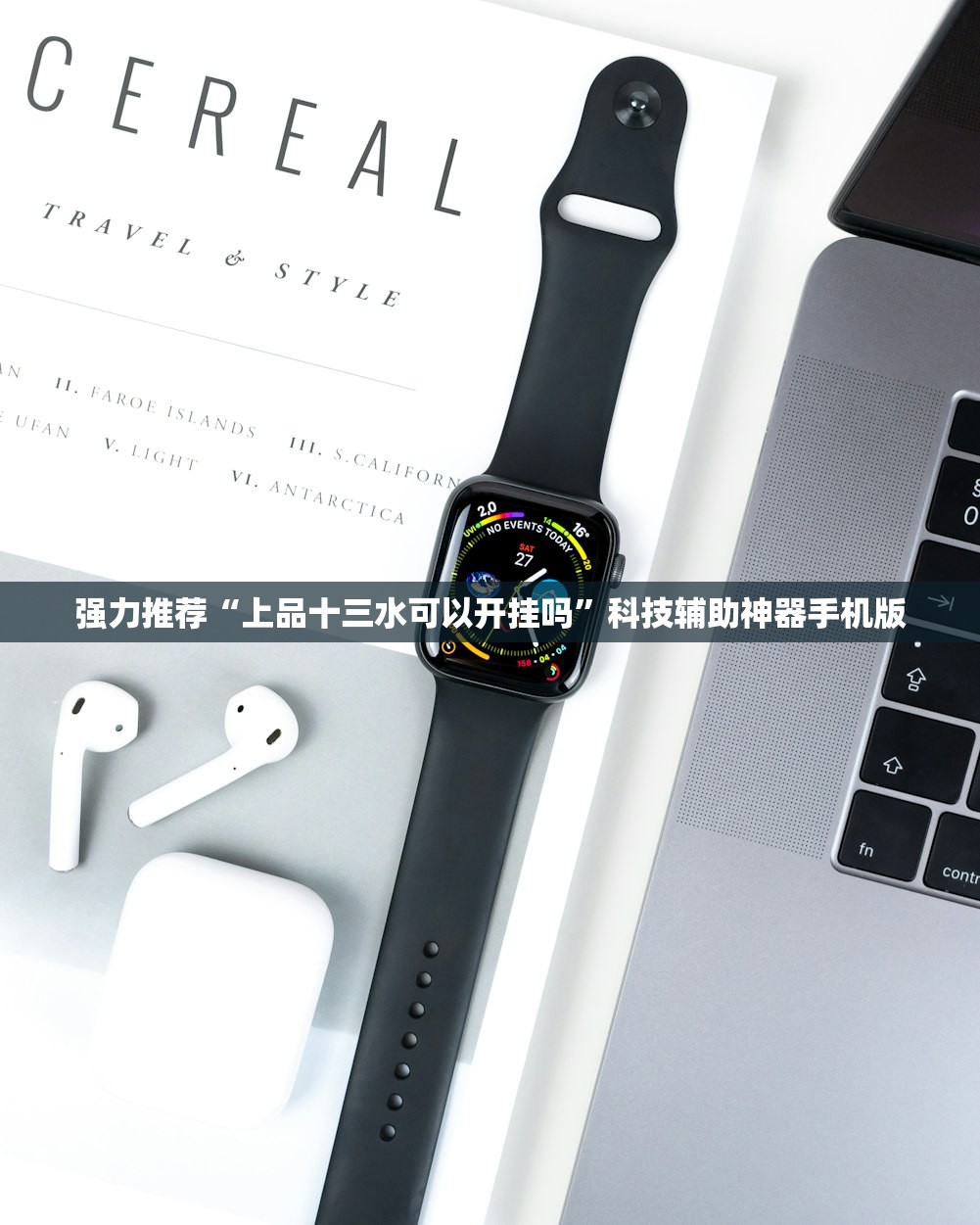 强力推荐“上品十三水可以开挂吗”科技辅助神器手机版