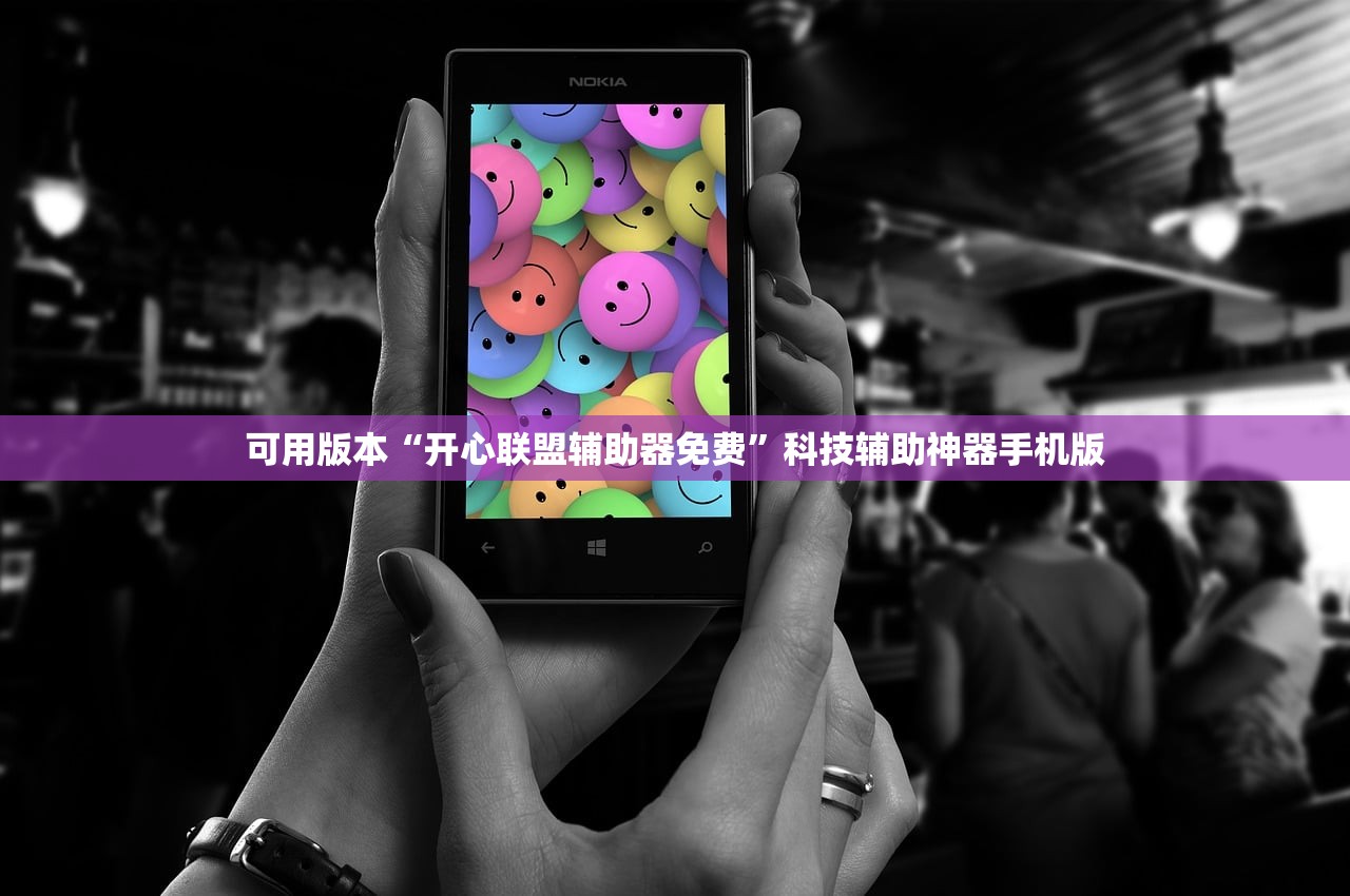 可用版本“开心联盟辅助器免费”科技辅助神器手机版