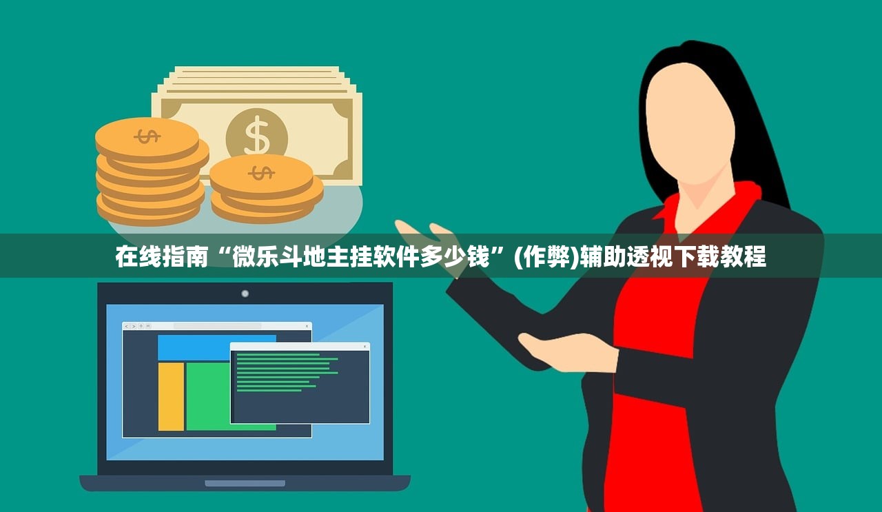 在线指南“微乐斗地主挂软件多少钱”(作弊)辅助透视下载教程
