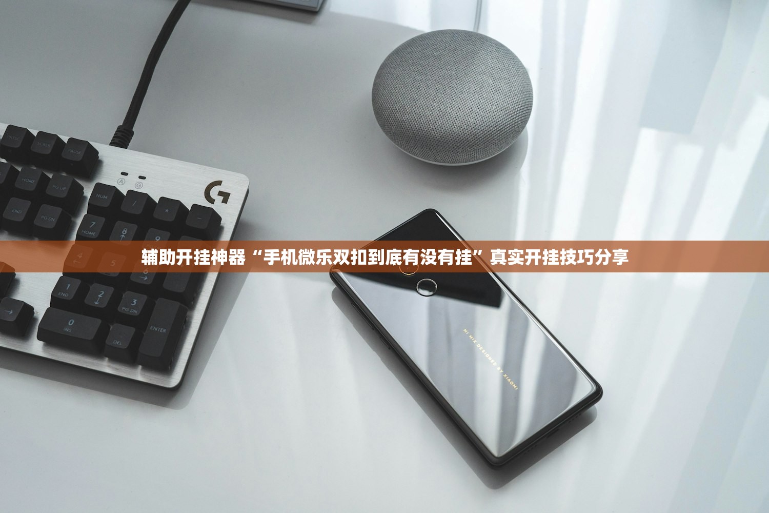 辅助开挂神器“手机微乐双扣到底有没有挂”真实开挂技巧分享