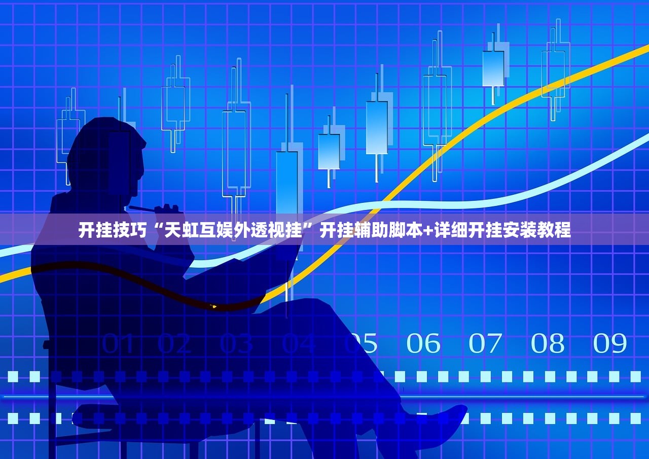 开挂技巧“天虹互娱外透视挂”开挂辅助脚本+详细开挂安装教程