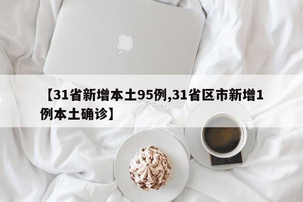 【31省新增本土95例,31省区市新增1例本土确诊】