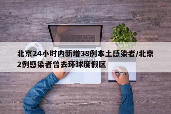 北京24小时内新增38例本土感染者/北京2例感染者曾去环球度假区