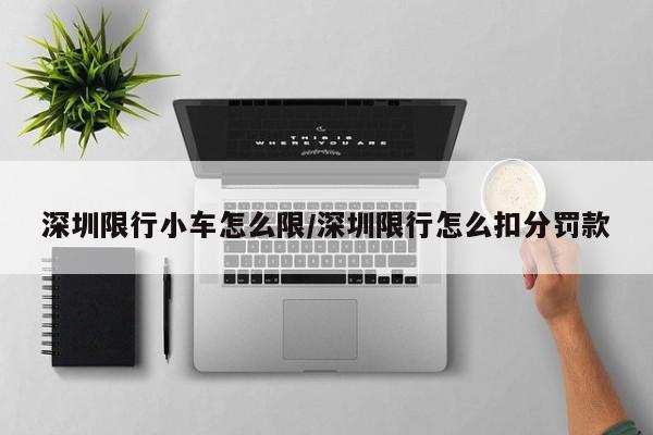 深圳限行小车怎么限/深圳限行怎么扣分罚款