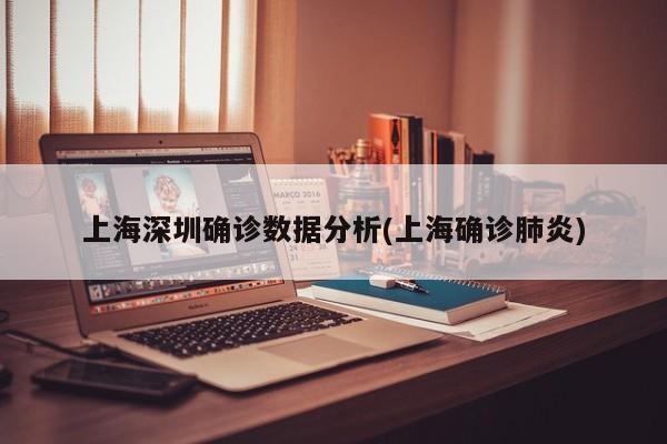 上海深圳确诊数据分析(上海确诊肺炎)