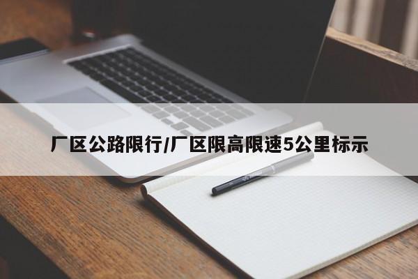 厂区公路限行/厂区限高限速5公里标示