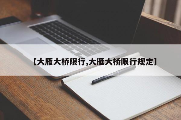 【大雁大桥限行,大雁大桥限行规定】