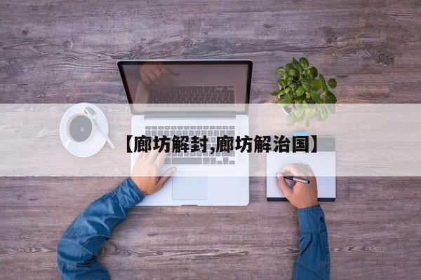 【廊坊解封,廊坊解治国】