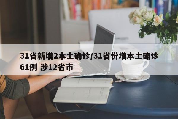 31省新增2本土确诊/31省份增本土确诊61例 涉12省市