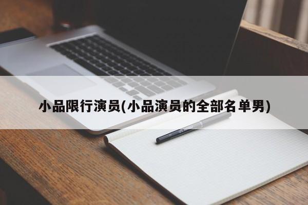 小品限行演员(小品演员的全部名单男)