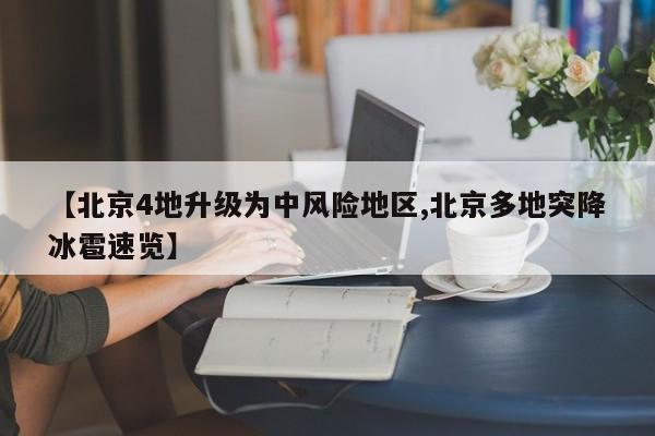 【北京4地升级为中风险地区,北京多地突降冰雹速览】