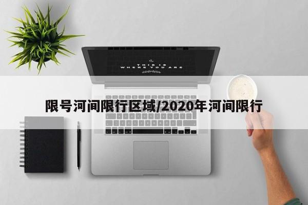 限号河间限行区域/2020年河间限行