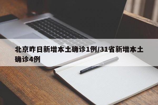 北京昨日新增本土确诊1例/31省新增本土确诊4例