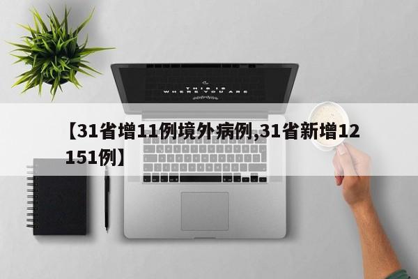 【31省增11例境外病例,31省新增12 151例】