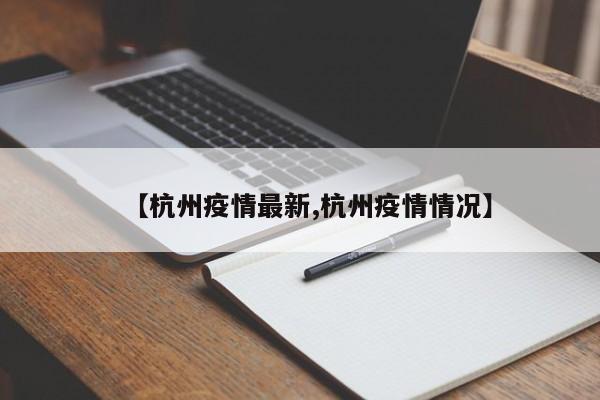 【杭州疫情最新,杭州疫情情况】