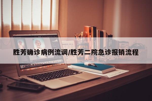 胜芳确诊病例流调/胜芳二院急诊报销流程