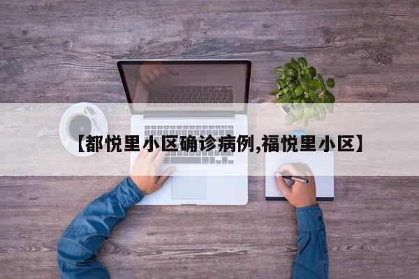 【都悦里小区确诊病例,福悦里小区】