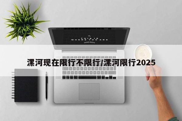 漯河现在限行不限行/漯河限行2025