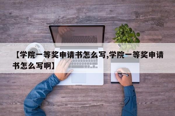 【学院一等奖申请书怎么写,学院一等奖申请书怎么写啊】