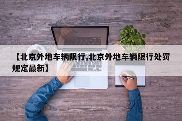【北京外地车辆限行,北京外地车辆限行处罚规定最新】