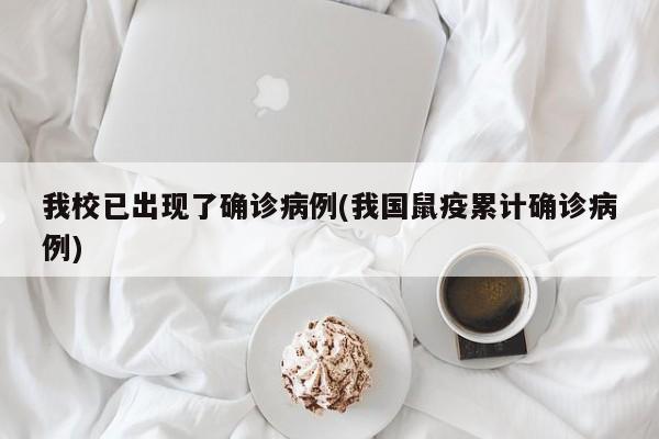 我校已出现了确诊病例(我国鼠疫累计确诊病例)