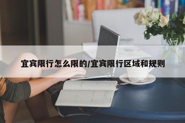宜宾限行怎么限的/宜宾限行区域和规则