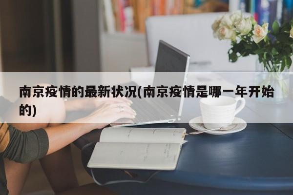 南京疫情的最新状况(南京疫情是哪一年开始的)